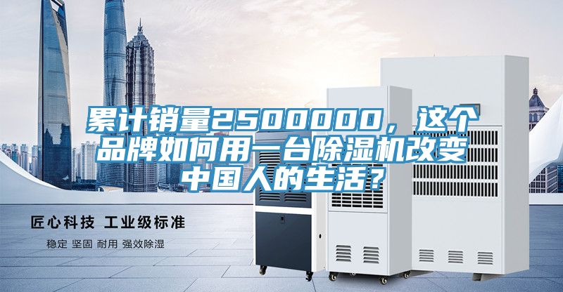 累計(jì)銷量2500000，這個(gè)品牌如何用一臺(tái)除濕機(jī)改變中國(guó)人的生活？