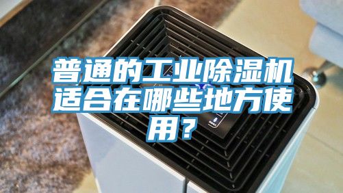 普通的工業(yè)除濕機(jī)適合在哪些地方使用？
