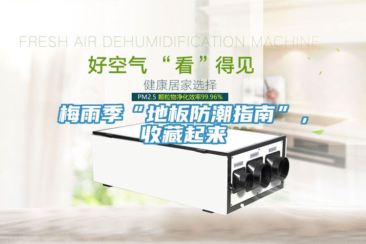 梅雨季“地板防潮指南”，收藏起來