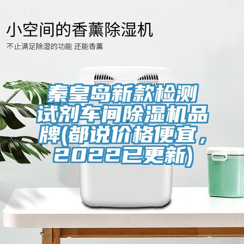 秦皇島新款檢測(cè)試劑車間除濕機(jī)品牌(都說價(jià)格便宜，2022已更新)