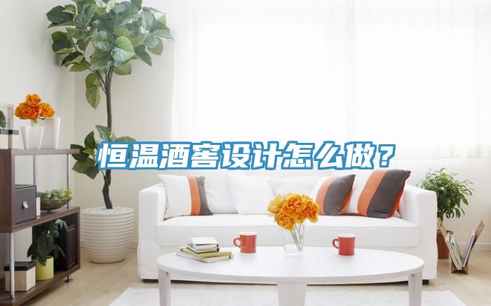 恒溫酒窖設(shè)計(jì)怎么做？