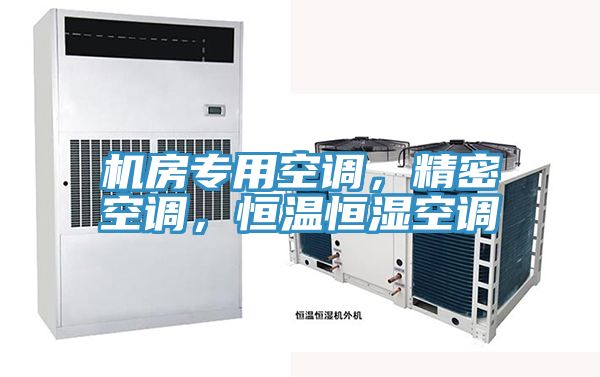 機(jī)房專用空調(diào)，精密空調(diào)，恒溫恒濕空調(diào)