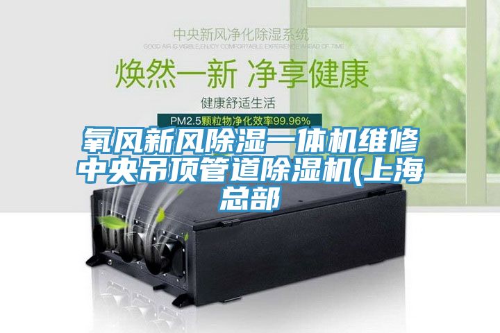 氧風(fēng)新風(fēng)除濕一體機(jī)維修中央吊頂管道除濕機(jī)(上?？偛?></div>
								<div   id=