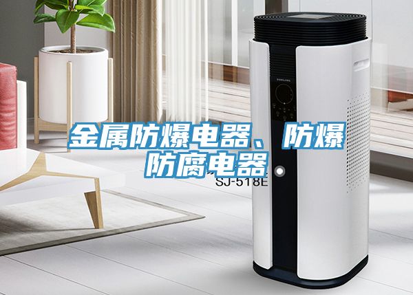 金屬防爆電器、防爆防腐電器