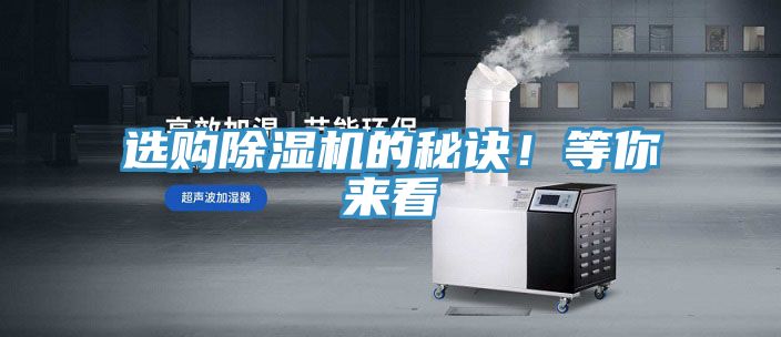 選購除濕機的秘訣！等你來看