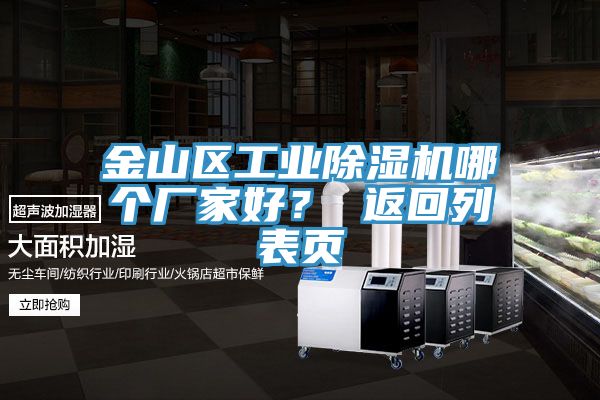 金山區(qū)工業(yè)除濕機(jī)哪個廠家好？ 返回列表頁