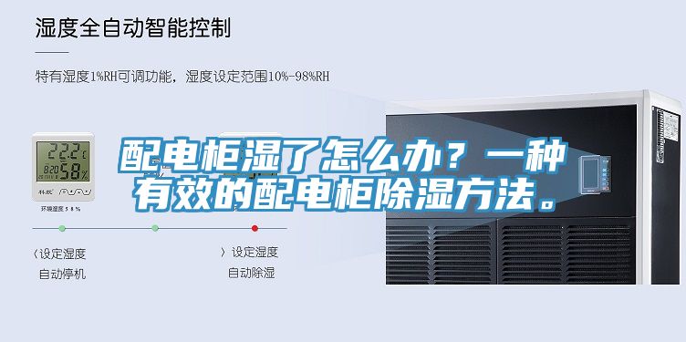 配電柜濕了怎么辦？一種有效的配電柜除濕方法。
