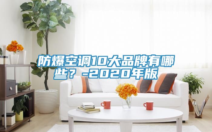 防爆空調(diào)10大品牌有哪些？-2020年版
