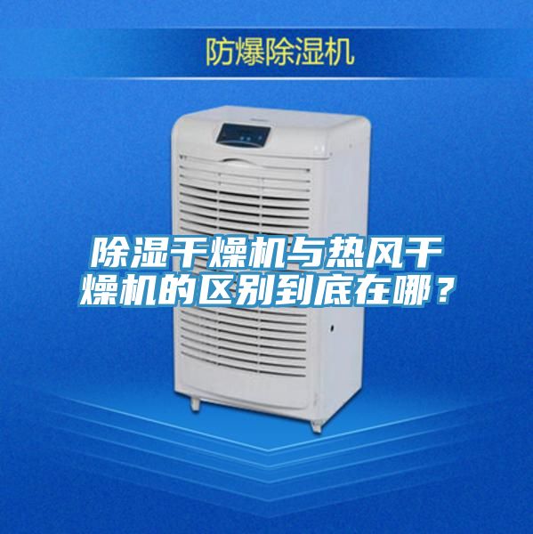 除濕干燥機(jī)與熱風(fēng)干燥機(jī)的區(qū)別到底在哪？