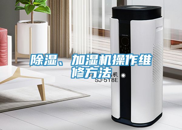 除濕、加濕機(jī)操作維修方法
