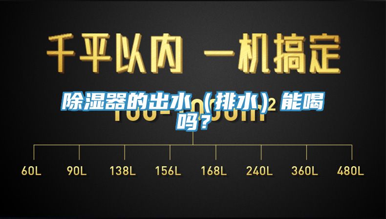 除濕器的出水（排水）能喝嗎？