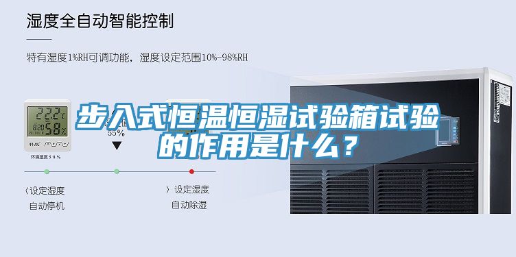 步入式恒溫恒濕試驗(yàn)箱試驗(yàn)的作用是什么？
