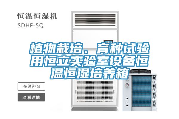 植物栽培、育種試驗用恒立實驗室設(shè)備恒溫恒濕培養(yǎng)箱