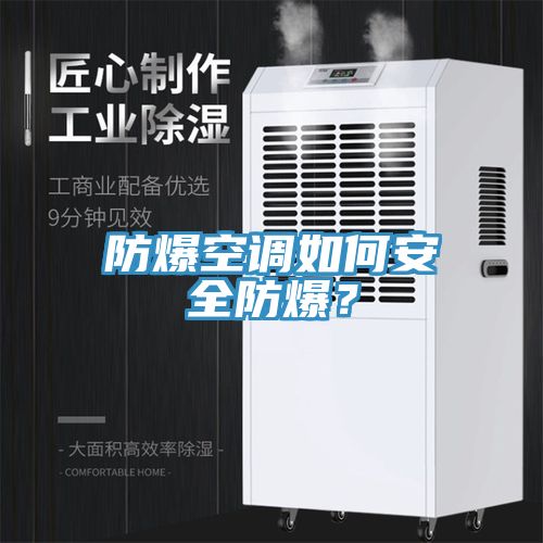 防爆空調(diào)如何安全防爆？