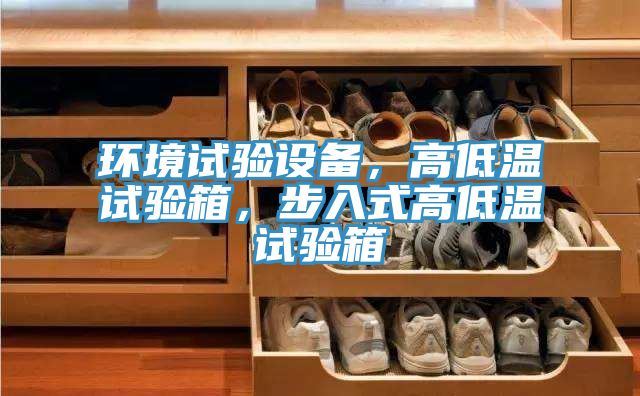 環(huán)境試驗設(shè)備，高低溫試驗箱，步入式高低溫試驗箱
