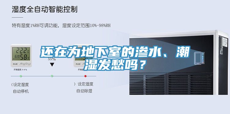 還在為地下室的滲水、潮濕發(fā)愁嗎？