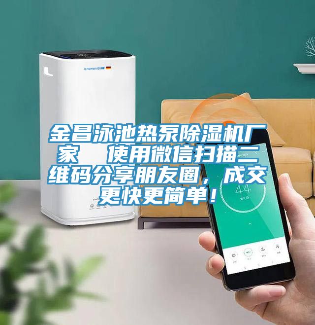 金昌泳池?zé)岜贸凉駲C(jī)廠家  使用微信掃描二維碼分享朋友圈，成交更快更簡單！