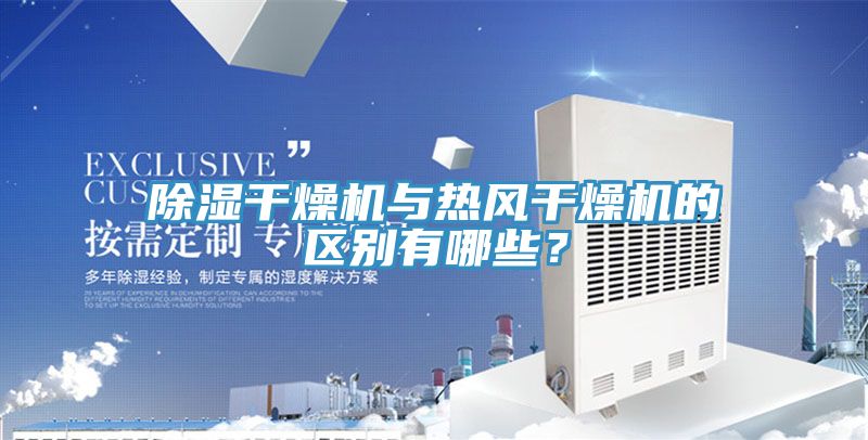 除濕干燥機(jī)與熱風(fēng)干燥機(jī)的區(qū)別有哪些？