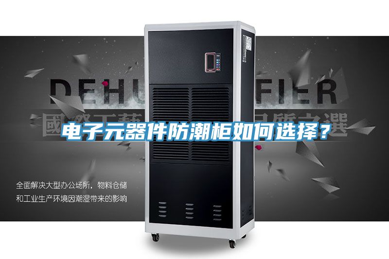 電子元器件防潮柜如何選擇？