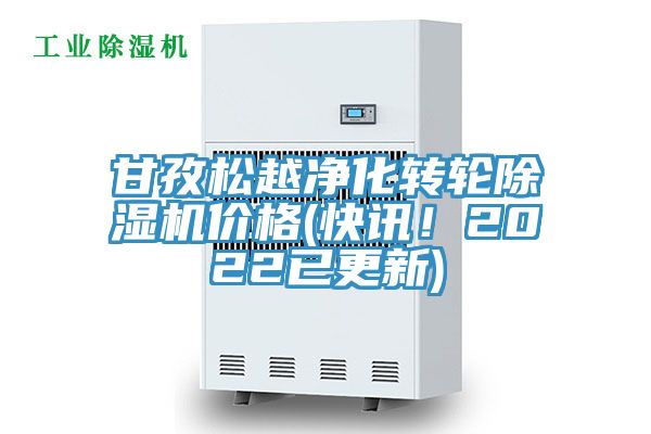甘孜松越凈化轉(zhuǎn)輪除濕機價格(快訊！2022已更新)