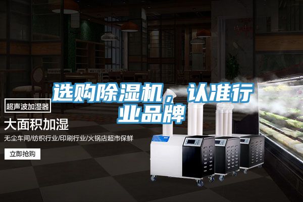 選購除濕機，認準行業(yè)品牌
