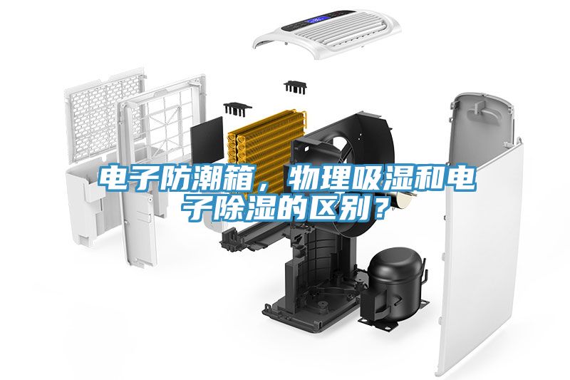 電子防潮箱，物理吸濕和電子除濕的區(qū)別？
