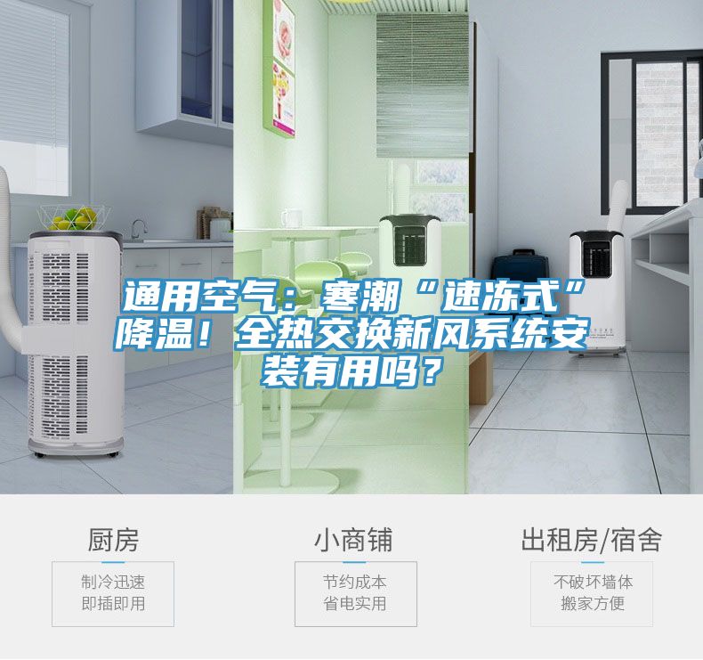通用空氣：寒潮“速凍式”降溫！全熱交換新風系統(tǒng)安裝有用嗎？