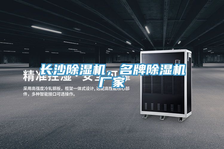 長沙除濕機(jī)，名牌除濕機(jī)廠家