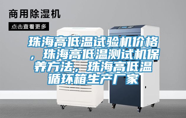 珠海高低溫試驗機(jī)價格，珠海高低溫測試機(jī)保養(yǎng)方法，珠海高低溫循環(huán)箱生產(chǎn)廠家