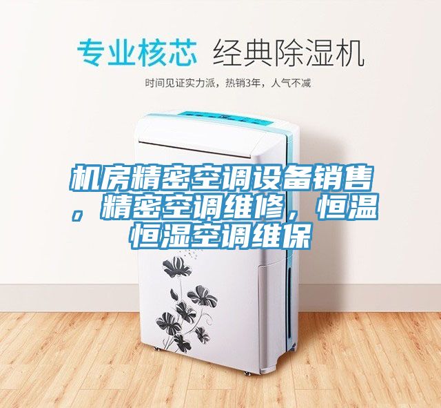 機房精密空調(diào)設備銷售，精密空調(diào)維修，恒溫恒濕空調(diào)維保
