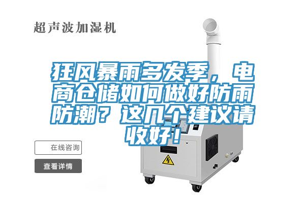 狂風暴雨多發(fā)季，電商倉儲如何做好防雨防潮？這幾個建議請收好！