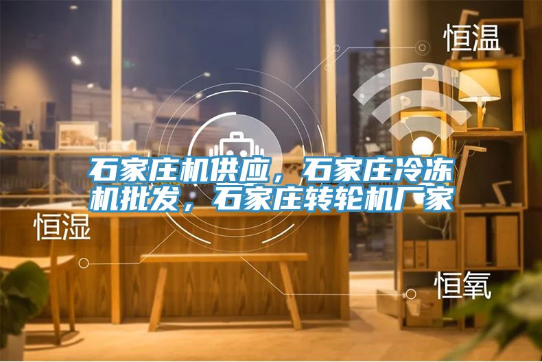 石家莊機供應(yīng)，石家莊冷凍機批發(fā)，石家莊轉(zhuǎn)輪機廠家