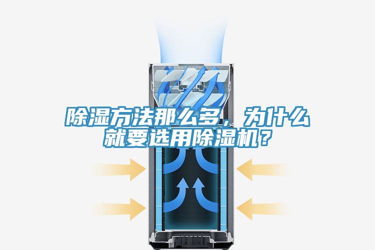 除濕方法那么多，為什么就要選用除濕機？