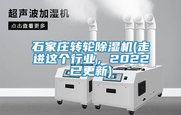 石家莊轉(zhuǎn)輪除濕機(走進(jìn)這個行業(yè)，2022已更新)