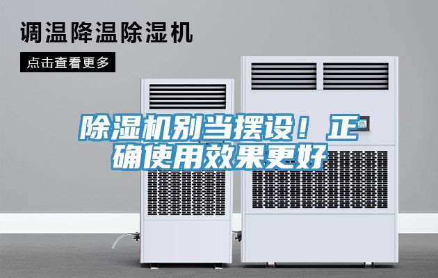 除濕機(jī)別當(dāng)擺設(shè)！正確使用效果更好