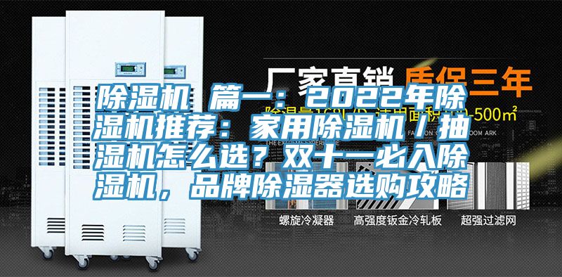 除濕機 篇一：2022年除濕機推薦：家用除濕機／抽濕機怎么選？雙十一必入除濕機，品牌除濕器選購攻略