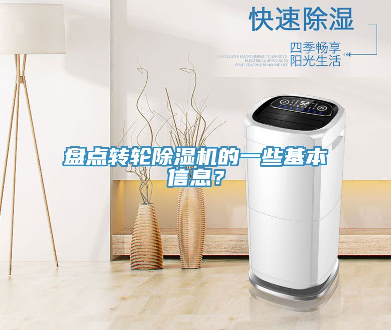 盤點轉(zhuǎn)輪除濕機的一些基本信息？