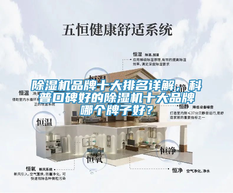 除濕機(jī)品牌十大排名詳解，科普口碑好的除濕機(jī)十大品牌哪個(gè)牌子好？