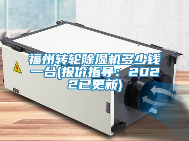 福州轉(zhuǎn)輪除濕機(jī)多少錢(qián)一臺(tái)(報(bào)價(jià)指導(dǎo)：2022已更新)