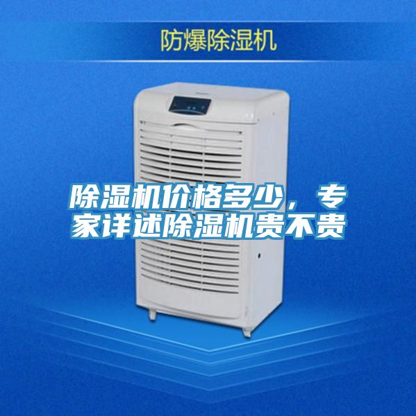 除濕機(jī)價(jià)格多少，專家詳述除濕機(jī)貴不貴