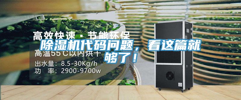 除濕機(jī)代碼問題，看這篇就夠了！