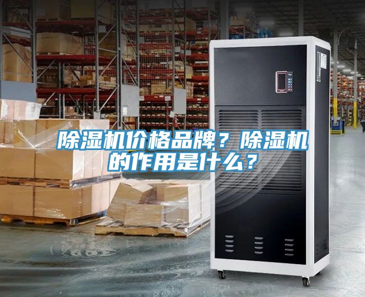 除濕機(jī)價(jià)格品牌？除濕機(jī)的作用是什么？