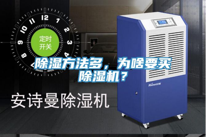除濕方法多，為啥要買除濕機？
