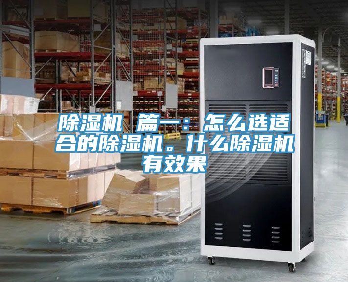 除濕機 篇一：怎么選適合的除濕機。什么除濕機有效果