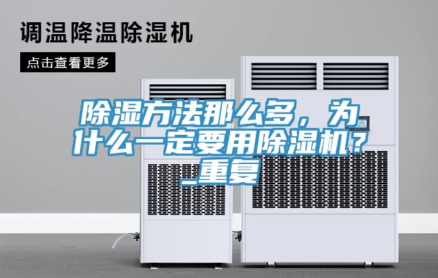 除濕方法那么多，為什么一定要用除濕機？_重復