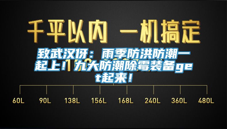 致武漢伢：雨季防洪防潮一起上！九大防潮除霉裝備get起來！