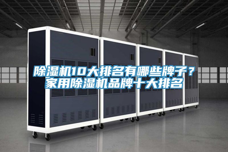 除濕機(jī)10大排名有哪些牌子？家用除濕機(jī)品牌十大排名
