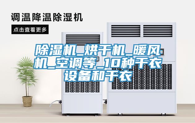 除濕機_烘干機_暖風機_空調(diào)等_10種干衣設(shè)備和干衣