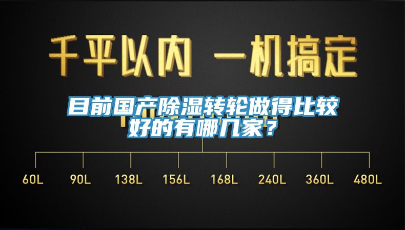 目前國(guó)產(chǎn)除濕轉(zhuǎn)輪做得比較好的有哪幾家？