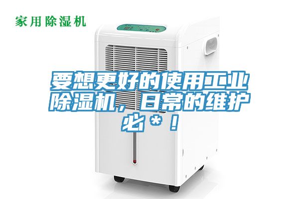 要想更好的使用工業(yè)除濕機(jī)，日常的維護(hù)必＊！